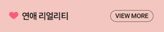 01 연애 리얼리티