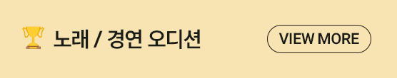 04 노래 / 경연 오디션