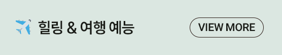 07 힐링&여행 예능