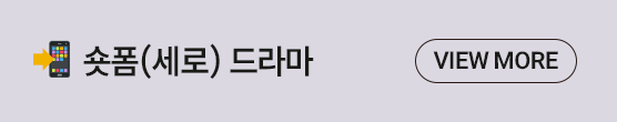 14 숏폼(세로) 드라마
