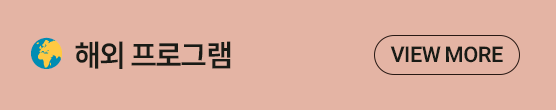 17 해외 프로그램