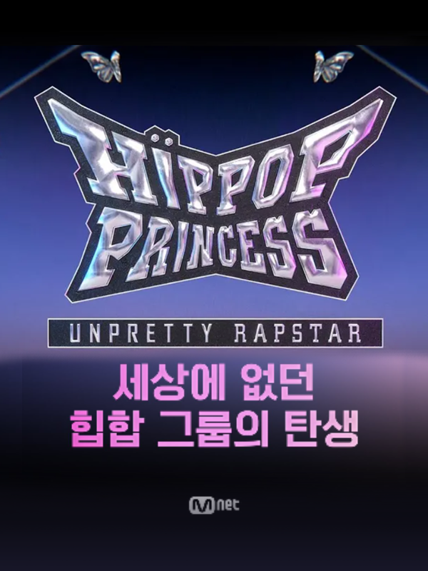 힙팝프린세스
