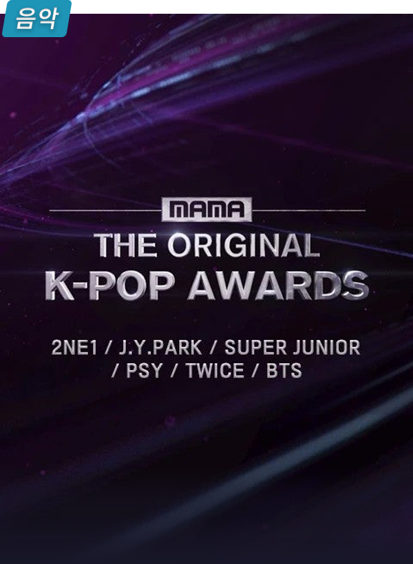 MAMA：THE ORIGINAL K-POP AWARDS