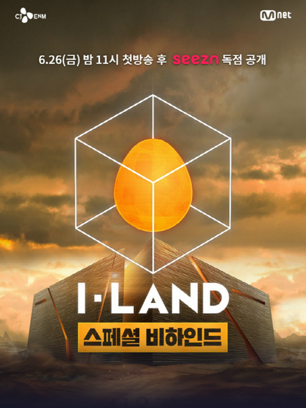 I-LAND 스페셜