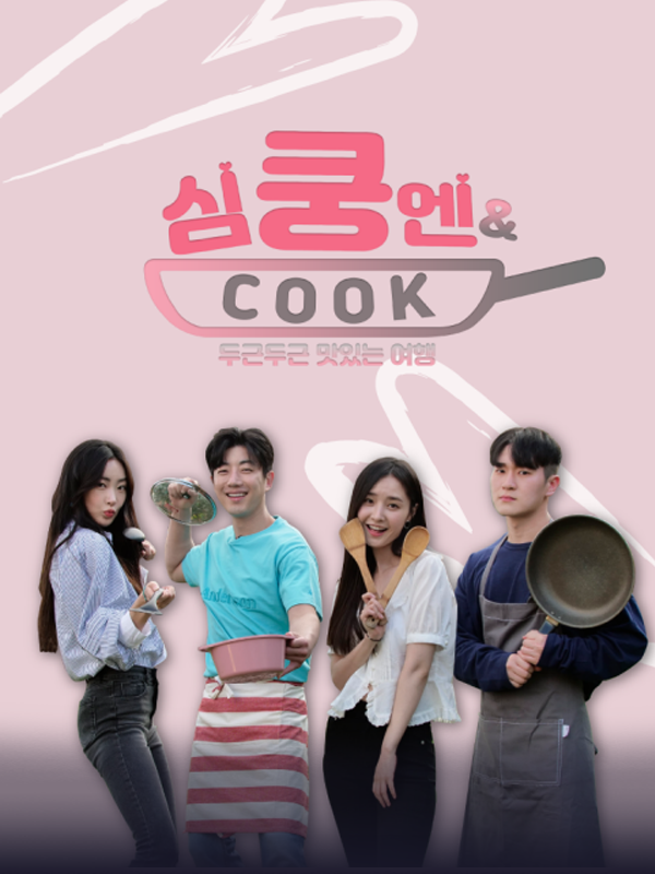 심쿵엔쿡