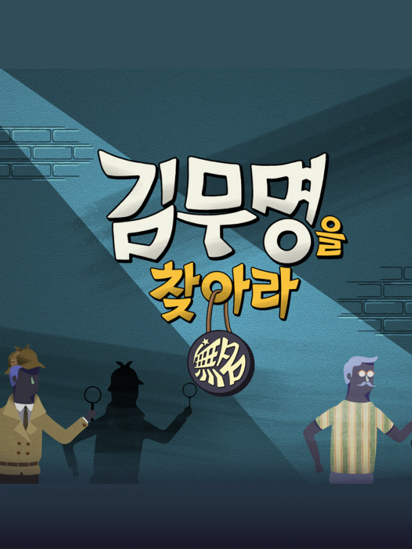 김무명을 찾아라 1