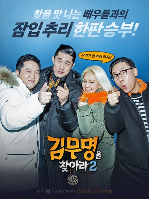 김무명을 찾아라 2