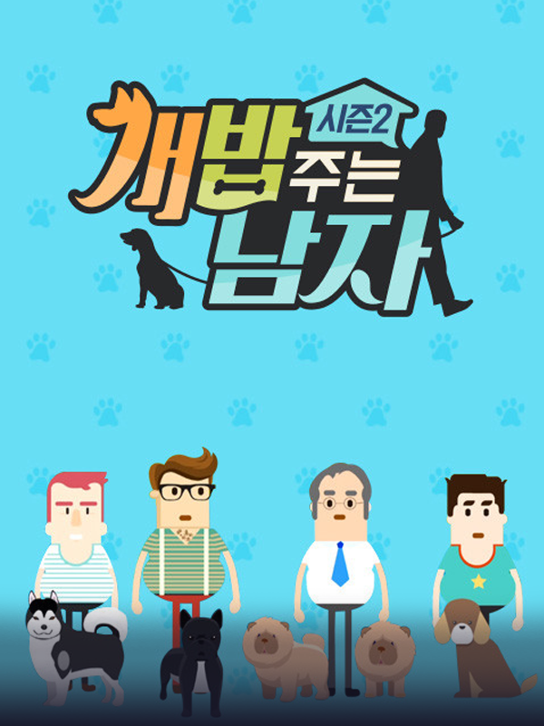 개밥 주는 남자 시즌2