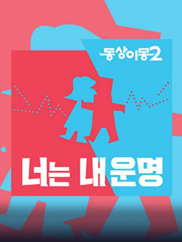 동상이몽 2 – 너는 내 운명