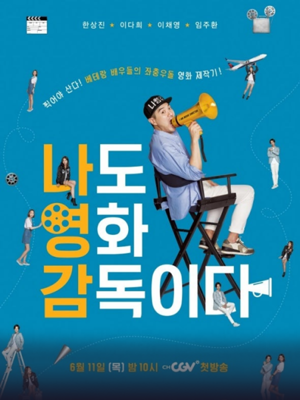 나도 영화 감독이다 1