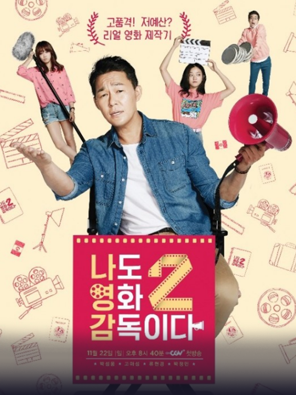 나도 영화 감독이다 2
