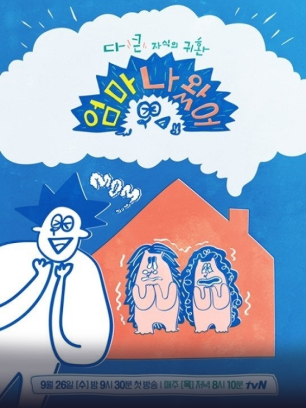 엄마 나 왔어