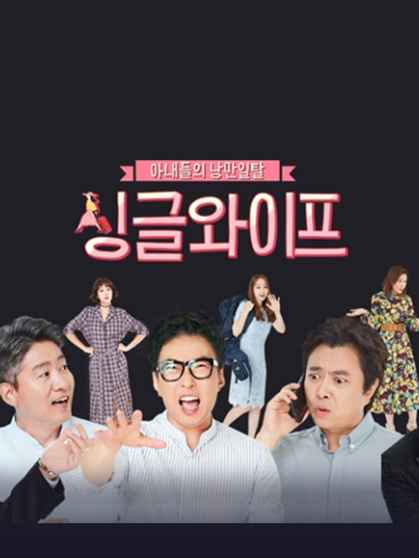 싱글와이프