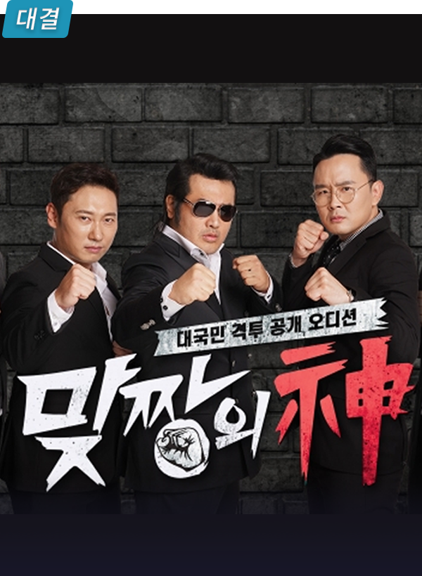 맞짱의 신