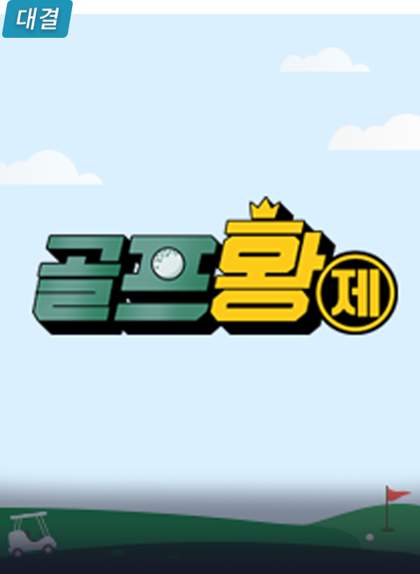 골프황제