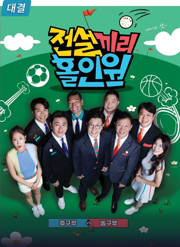 전설끼리 홀인원