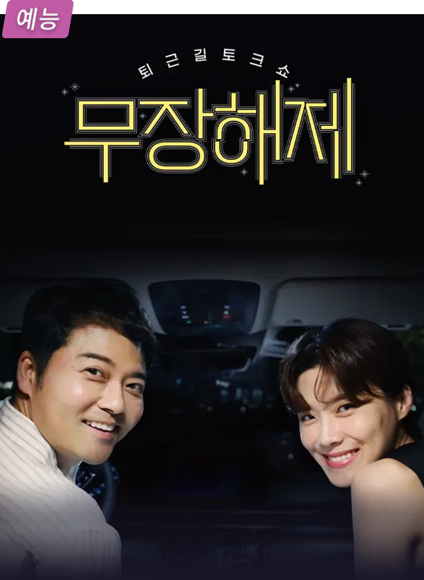무장해제