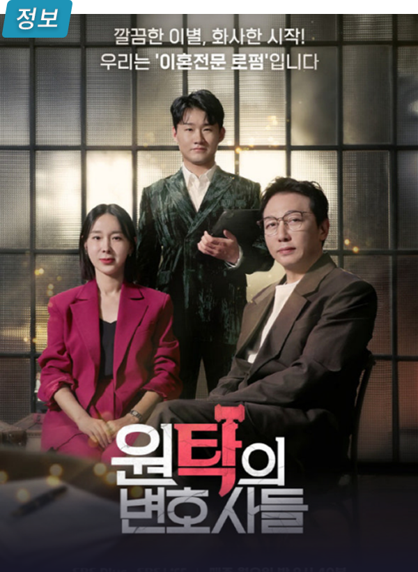 원탁의 변호사들