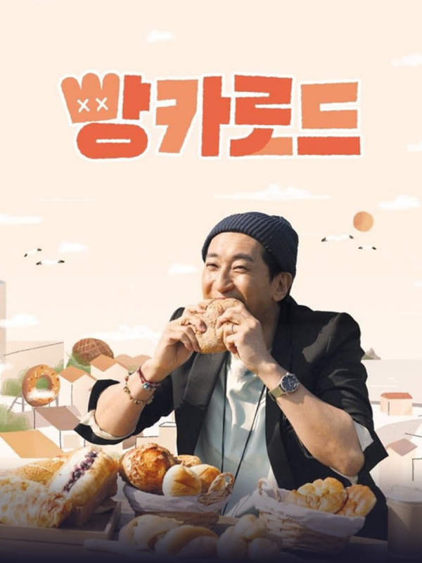 빵카로드 1