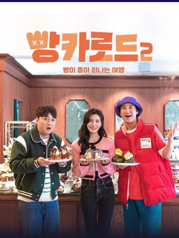 빵카로드 2