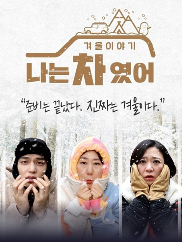 나는 차였어 - 겨울 이야기