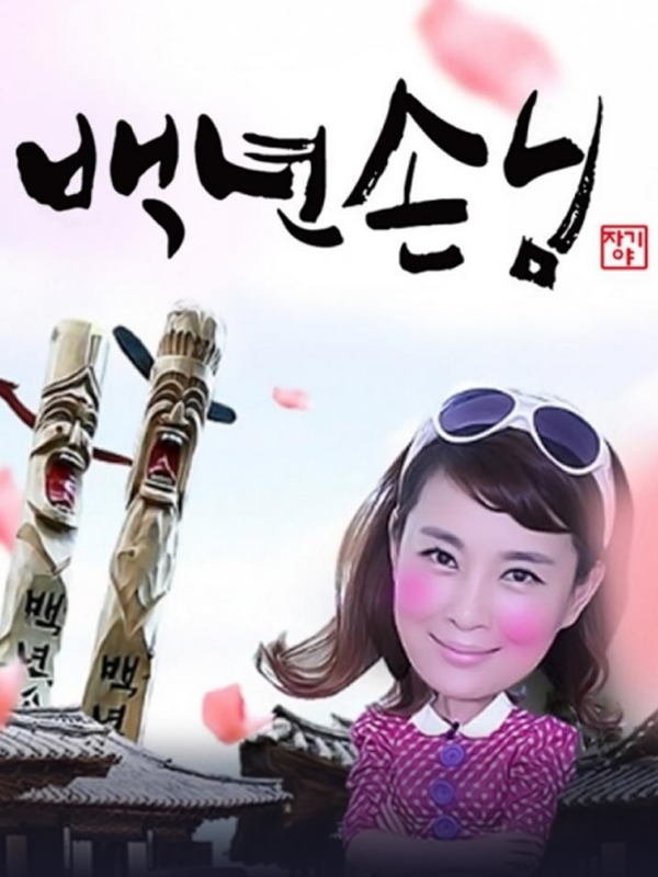 자기야 - 백년손님