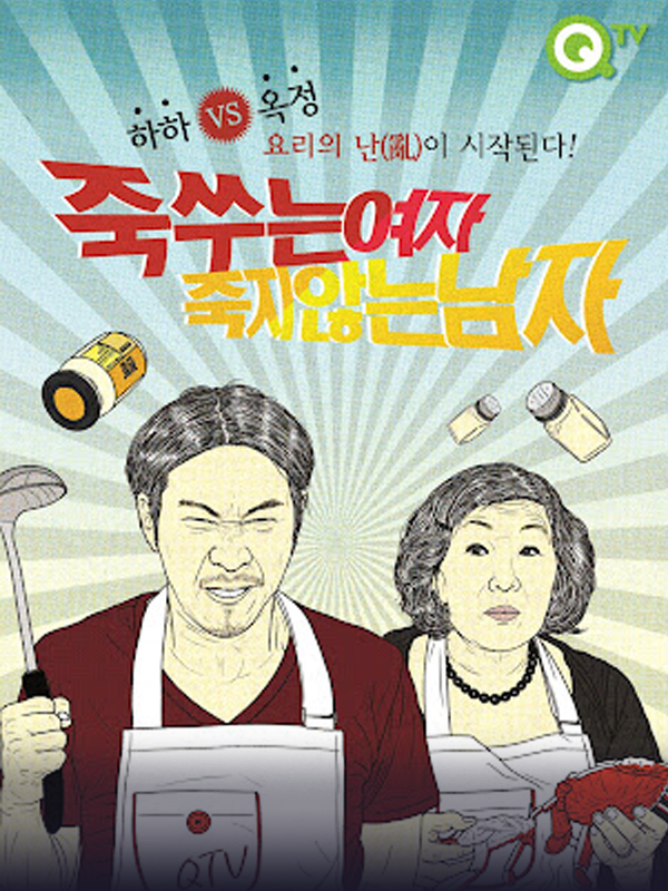 죽 쑤는 여자 죽지 않는 남자
