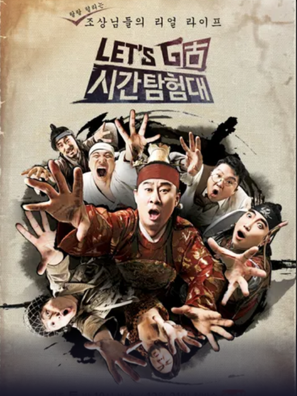 Let's 古 시간탐험대 1