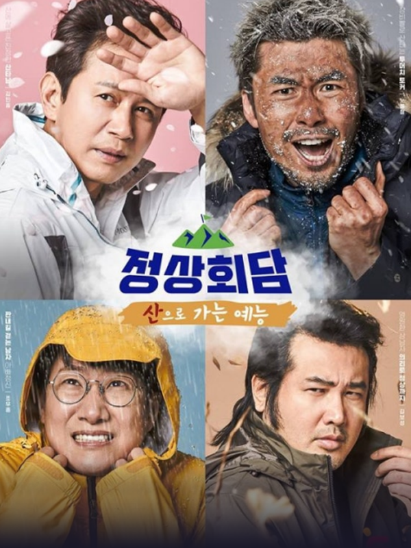 산으로 가는 예능 - 정상회담