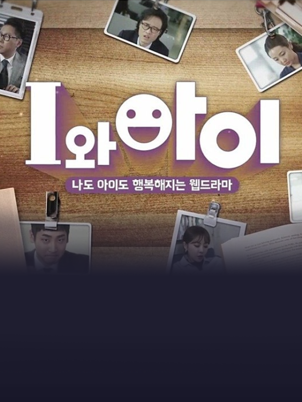  I와 아이