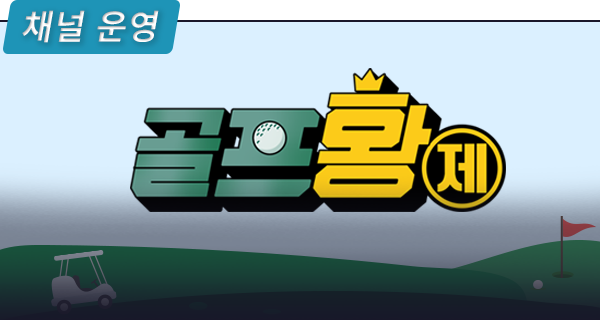 골프황제