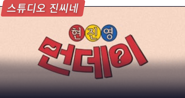 현진영의 먼데이